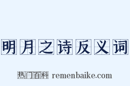 明月之诗反义词是什么意思的图片